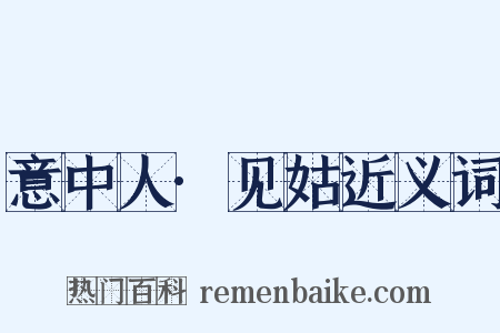 意中人·见姑近义词是什么意思的图片